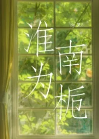 《淮南为栀 （校园H 1v1sc）》2025版小说全集 望川完本作品