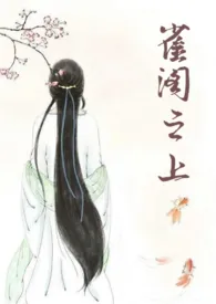 《雀阁之上》2025最新章节 雀阁之上免费阅读