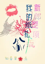 我的纸扎新郎是顶流最新章节目录 我的纸扎新郎是顶流全本在线阅读