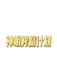 《神明榨精计划》2025最新章节 神明榨精计划免费阅读