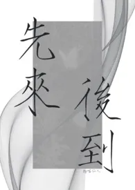 先来后到(1v2)作者:喵仙人 全本免费阅读