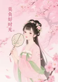 莫负好时光作者：弗里敦的小柏林 全本免费阅读