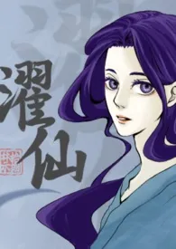 病入膏肓著作《濯仙（双性、NP）》小说全文阅读