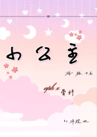 绵橙她著作《小公主nph》小说全文阅读