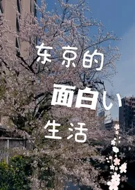 《东京的有趣生活》2025版小说全集 蛋挞king完本作品