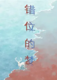 山海经之梦的逆位（abo 人外）最新章节目录 山海经之梦的逆位（abo 人外）全本在线阅读