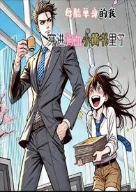《母胎单身的我,穿进狗血小黄书里了(H)》小说大结局 我不爱喝咖啡最新力作