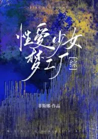 ［综］性爱少女梦工厂小说完结版免费阅读（作者：菲斯娜）
