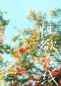 性欲在线作者:不乐 全本免费阅读