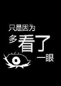 《只是因为多看了一眼【R18G】》小说大结局 纯净水泡茶最新力作