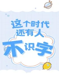 不识字（年下H）最新章节目录 不识字（年下H）全本在线阅读