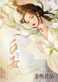 《白玉【古言ntr nph 强制】》小说在线阅读 姜昕作品