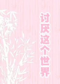 《讨厌这个世界（强制np）》2025版小说全集 呆呆完本作品