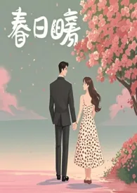 祈年岁岁著作《春之韵》小说全文阅读