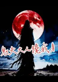 鬼夫大人馋我身小说完结版免费阅读（作者：少奈奈）