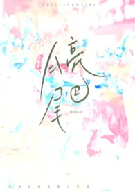 月亮尾巴作者:棉花海 全本免费阅读
