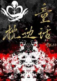 枕边童话作者：十三 全本免费阅读