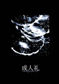 2025全新版本《成人礼》 F作品完结免费阅读