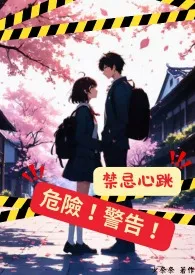 《禁忌心跳,危险!警告!》2025最新章节 禁忌心跳,危险!警告!免费阅读