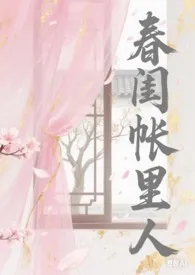 1970全新版本《春闺帐里人(np骨科)》 猪肉肘子酱作品完结免费阅读
