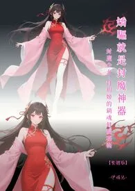 《♥《娇驱就是封魔神器》 封魔少女~封玥姬的销魂封魔秘术【繁体版】 》2025版小说全集 伊媚儿完本作品