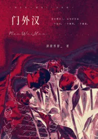 辞辞荐荐_著作《门外汉(同人)》小说全文阅读