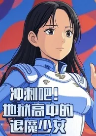 冲刺吧!地狱中学的退魔少女(NPH 高H)2025全章节阅读 冲刺吧!地狱中学的退魔少女(NPH 高H)小说免费阅读