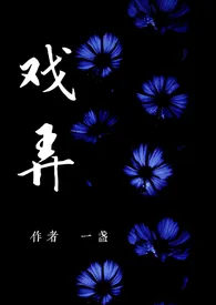 戏弄(NPH)作者:一盏 全本免费阅读