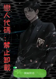 《恋人代码:禁止卸载》2025全章节阅读 《恋人代码:禁止卸载》小说免费阅读