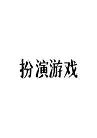 《扮演游戏(现言 np)》小说在线阅读 随机刷新npc作品