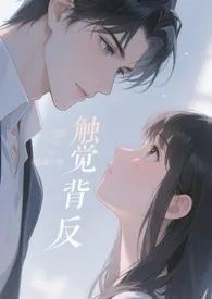 2025全新版本《触觉背反（伪骨 1v1）》 上官浅蔌作品完结免费阅读