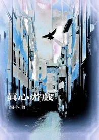 真心游戏小说完结版免费阅读(作者:原今)
