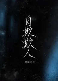 自欺欺人(GB骨科/女A男O)作者:窝里鸽去 全本免费阅读