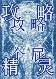 《攻略精灵（西幻NP）》小说大结局 珀长烽（请监督我写文）最新力作