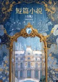 《短篇合集》小说大结局 豪华全家桶最新力作