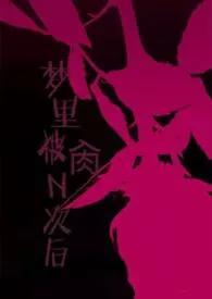 《梦里被肏N次后（1V3）》2025版小说全集 羡鱼完本作品