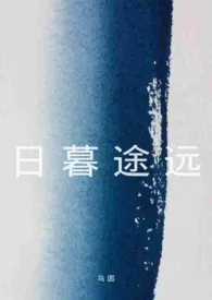 日暮途远(1V2|现代|校园)2025全章节阅读 日暮途远(1V2|现代|校园)小说免费阅读
