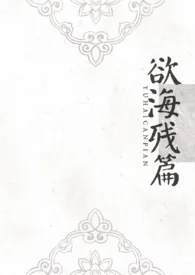 《欲海残篇（np）》小说在线阅读 三步三亨作品