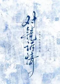 1970全新版本《对镜诉情》 惊风无轮作品完结免费阅读
