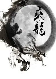 乘龙最新章节目录 乘龙全本在线阅读