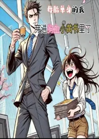 我不爱喝咖啡著作《母胎单身的我，穿进狗血小黄书里了(简)(H)》小说全文阅读