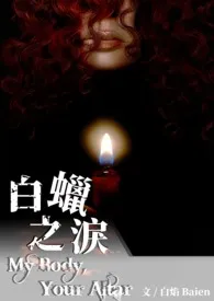 白蜡之泪（姐弟骨科 1V1）小说完结版免费阅读（作者：白焰 Baien）