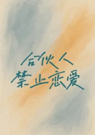 合伙人禁止恋爱(校园h 1v1)2025全章节阅读 合伙人禁止恋爱(校园h 1v1)小说免费阅读