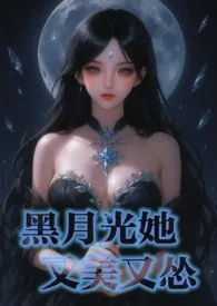 黑月光她又美又怂(NPH/繁体)作者:冬瓜青茶喵 全本免费阅读
