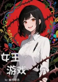 2025全新版本《女王游戏(NPH,无限流)》 睡的很香作品完结免费阅读