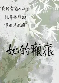 《她的瘢痕(abo强制爱)》2025最新章节 她的瘢痕(abo强制爱)免费阅读