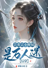 《【综穿】合欢宗小师妹是万人迷》小说大结局 蜉蝣小姐最新力作