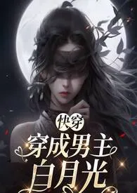 2025全新版本《穿成男主白月光(快穿,阮卿卿)》 花柒酒作品完结免费阅读