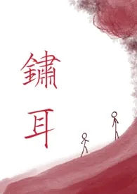 《锈耳(兄妹骨科清水)》2025版小说全集 冬眠完本作品