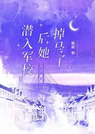 潜入军校后她掉马了(1v3)作者：山石灰 全本免费阅读